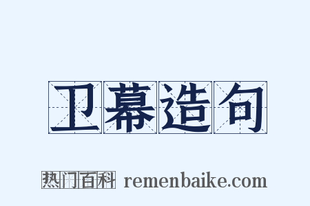 卫幕造句是什么意思的图片
